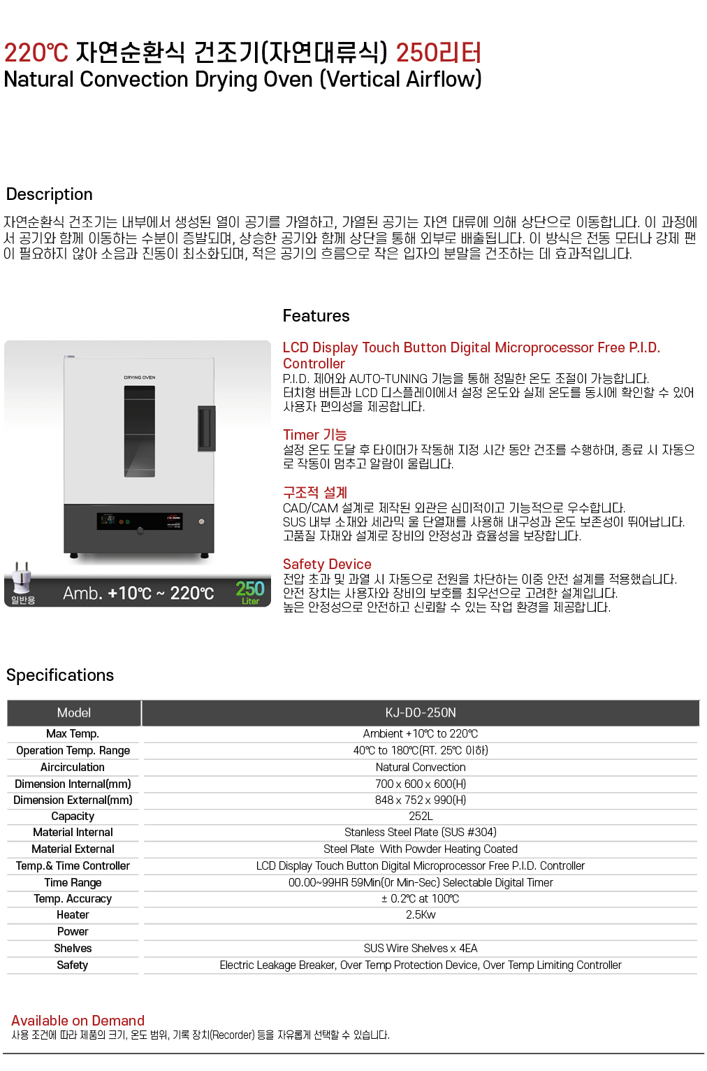 220℃ 자연순환식 건조기(자연대류식) 250리터 KJ-DO-250N