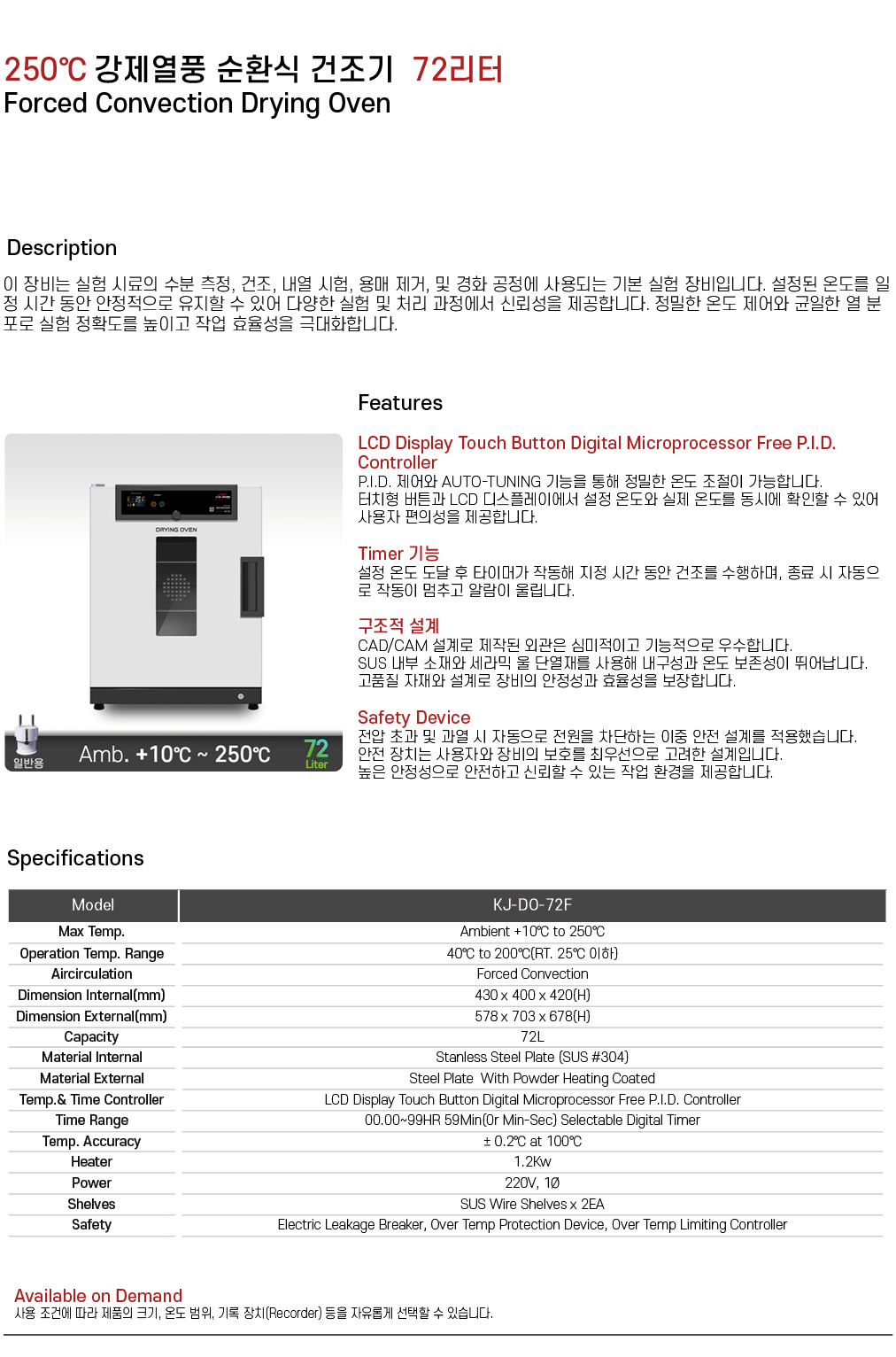 250℃ 강제열풍 순환식 건조기 72리터 KJ-DO-72F