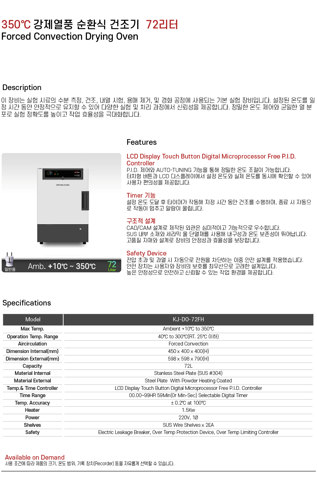 350℃ 강제열풍 순환식 건조기 72리터 KJ-DO-72FH