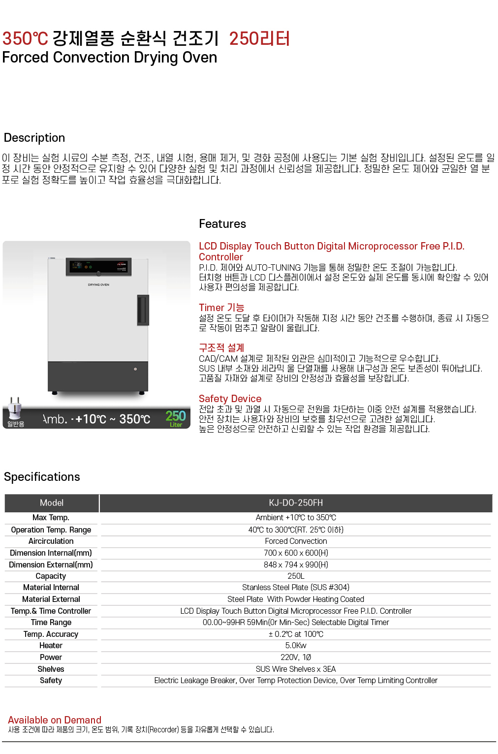 350℃ 강제열풍 순환식 건조기 250리터 KJ-DO-250FH