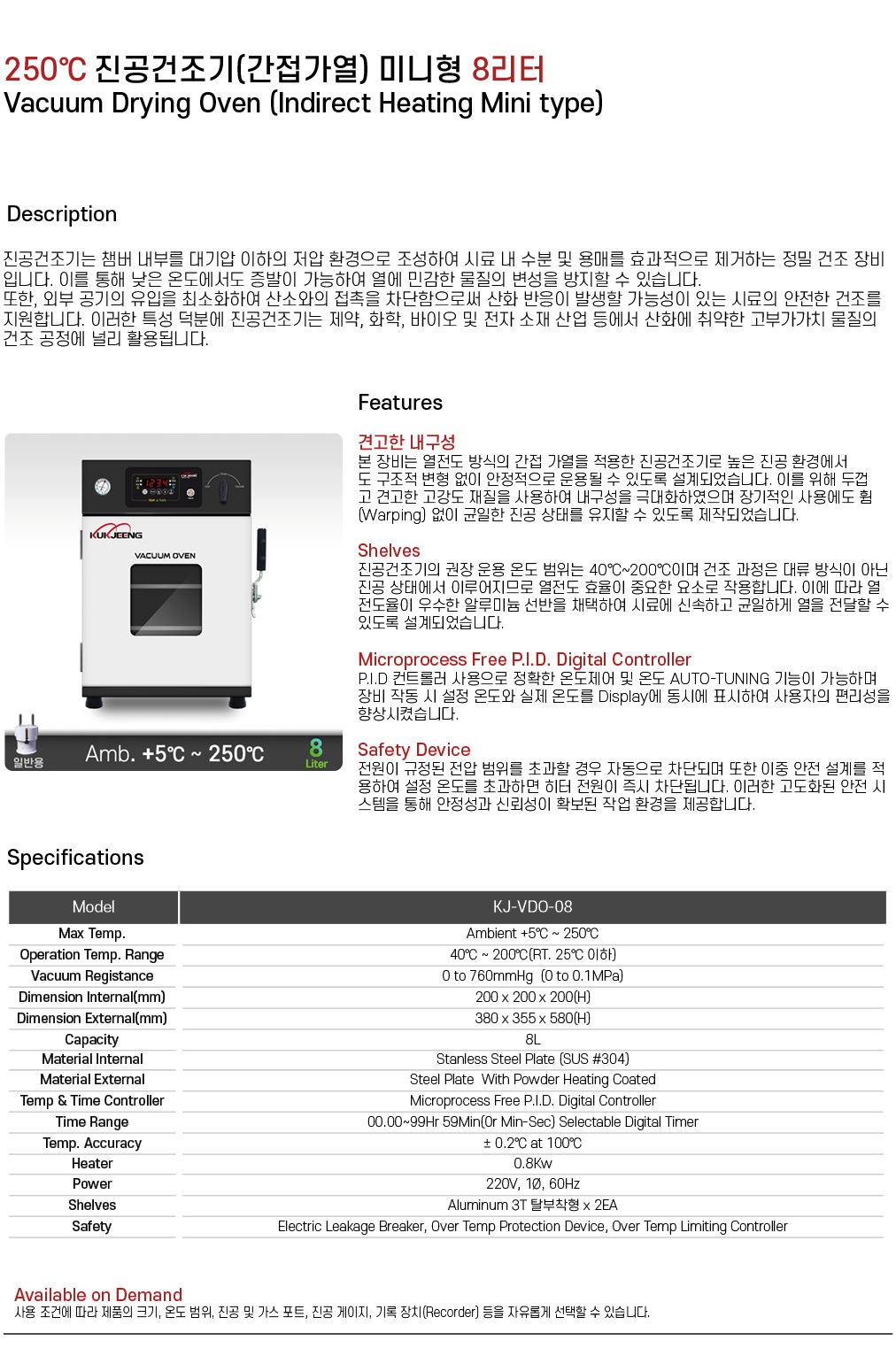 250℃ 진공건조기(간접가열) 미니형 8리터 KJ-VDO-08