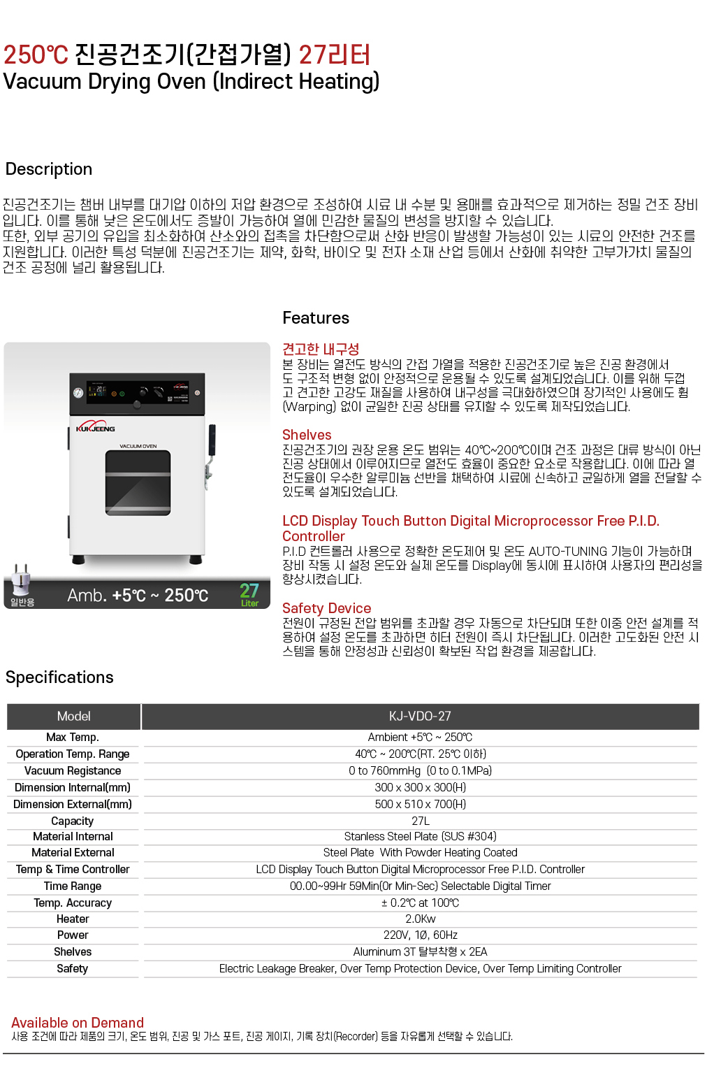 250℃ 진공건조기(간접가열) 27리터 KJ-VDO-27