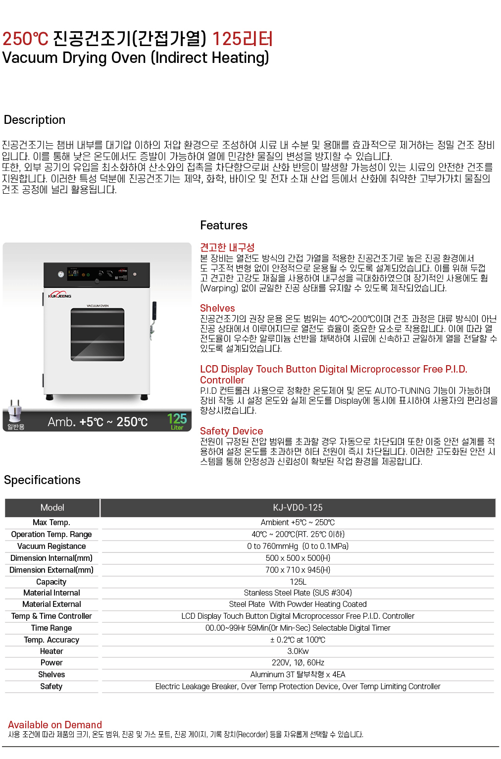 250℃ 진공건조기(간접가열) 125리터 KJ-VDO-125