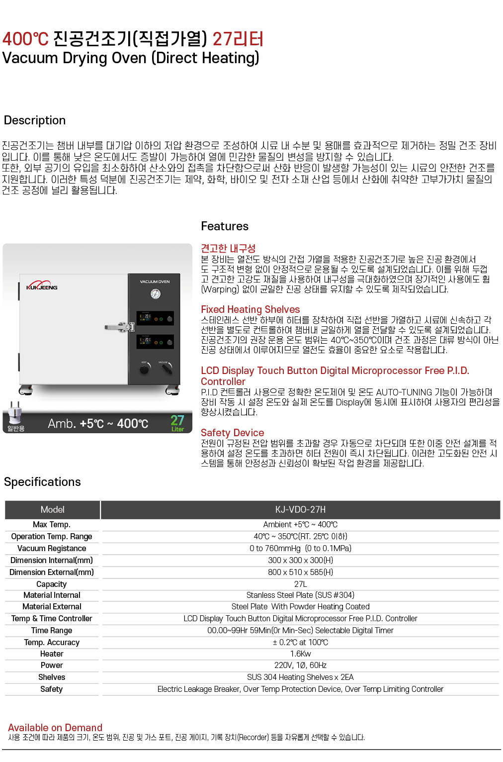 400℃ 진공건조기(직접가열) 27리터 KJ-VDO-27H
