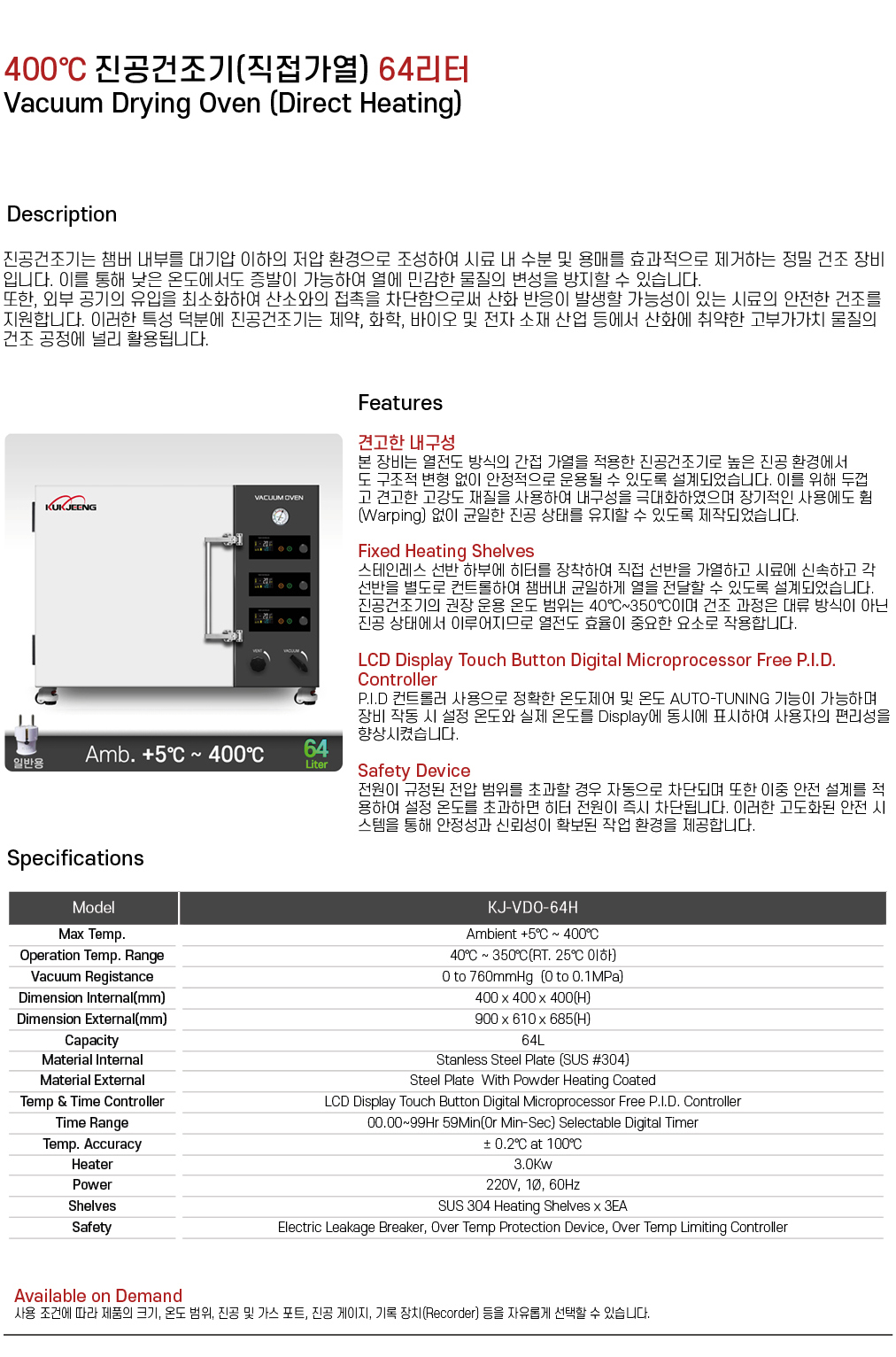 400℃ 진공건조기(직접가열) 64리터 KJ-VDO-64H