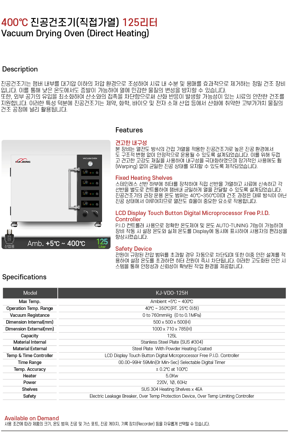 400℃ 진공건조기(직접가열) 125리터 KJ-VDO-125H