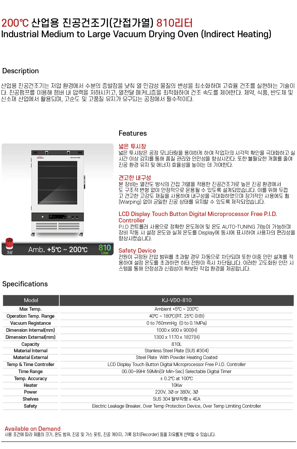 200℃ 중대형 산업용 진공건조기(간접가열) 810리터 KJ-VDO-810