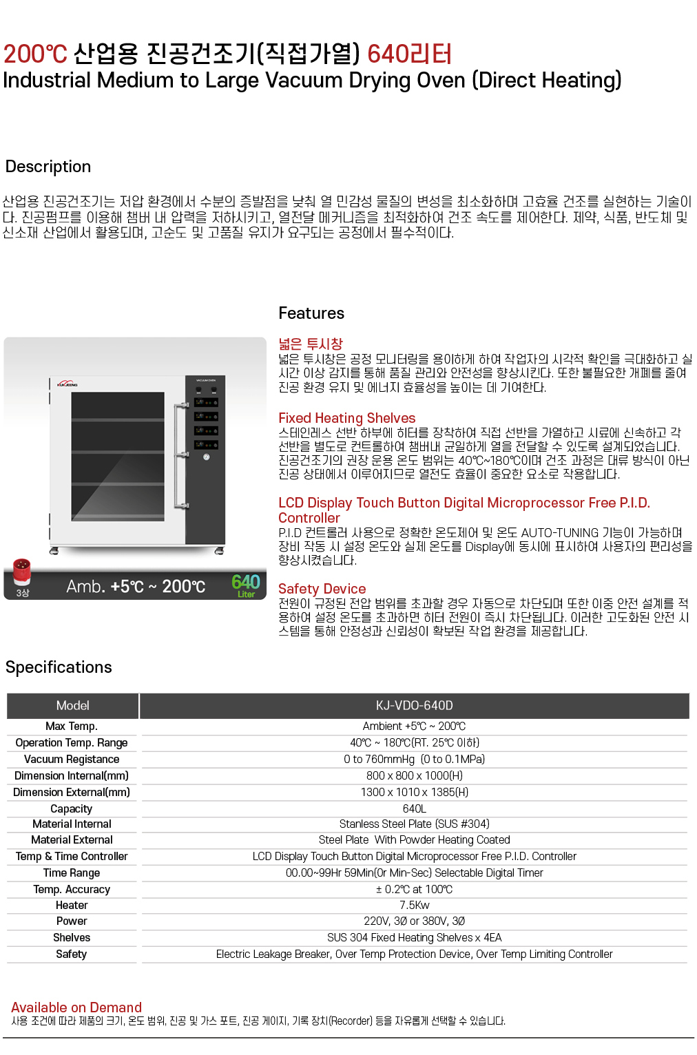 200℃ 중대형 산업용 진공건조기(직접가열) 640리터 KJ-VDO-640D