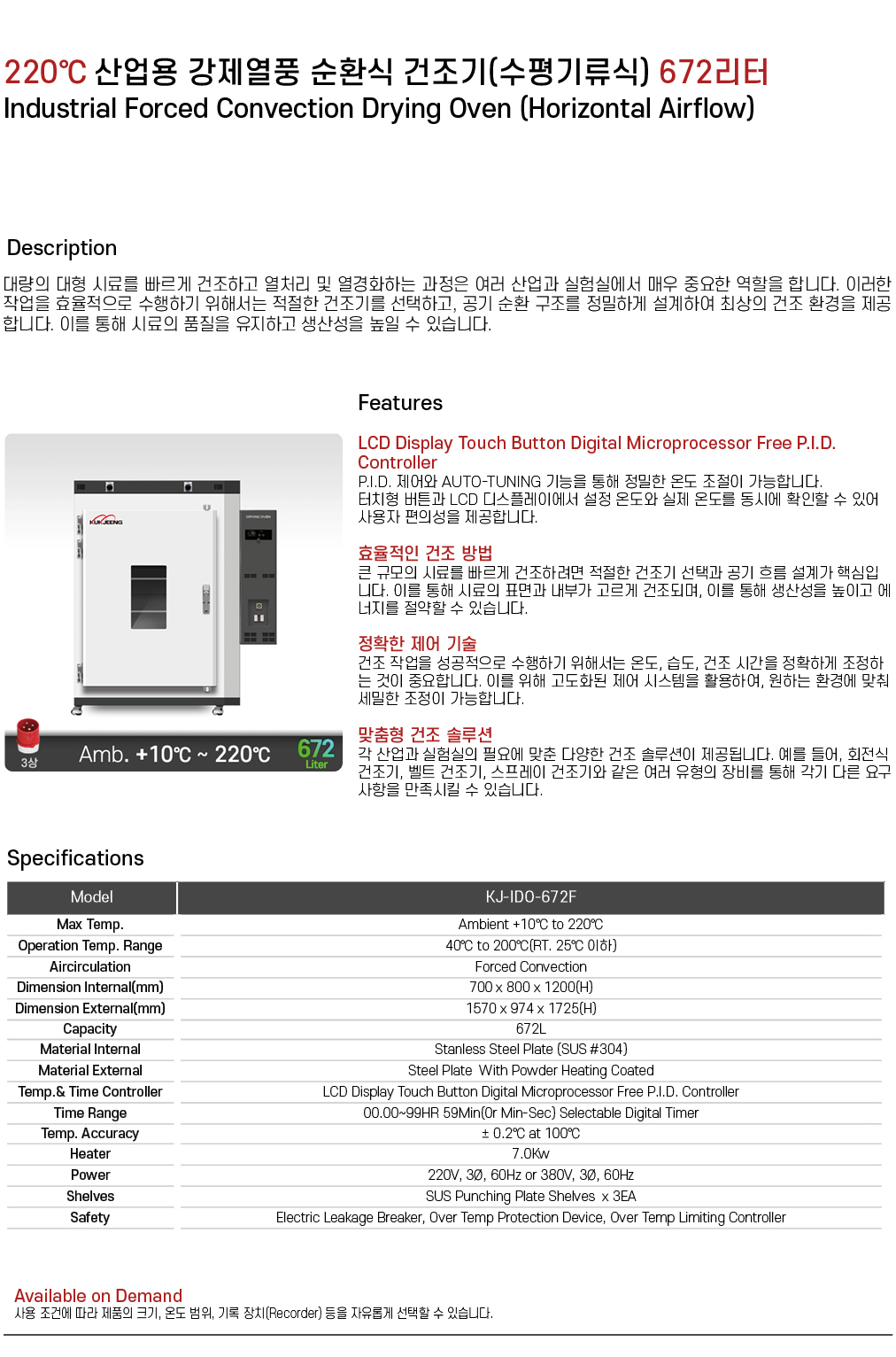 220℃ 중대형 산업용 강제열풍 순환식 건조기(수평기류식) 672리터 KJ-IDO-672F