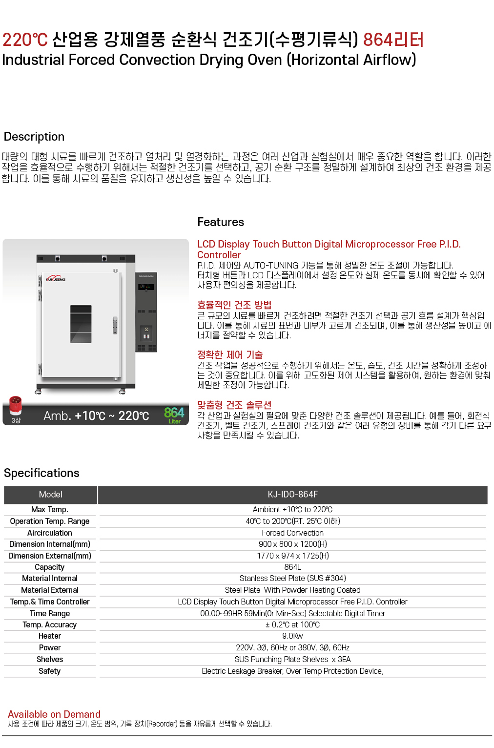 220℃ 중대형 산업용 강제열풍 순환식 건조기(수평기류식) 864리터 KJ-IDO-864F