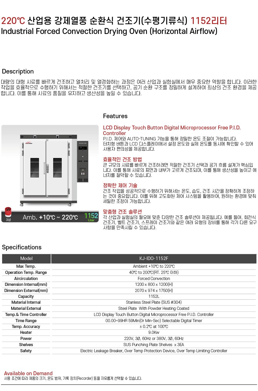 220℃ 중대형 산업용 강제열풍 순환식 건조기(수평기류식) 1152리터 KJ-IDO-1152F