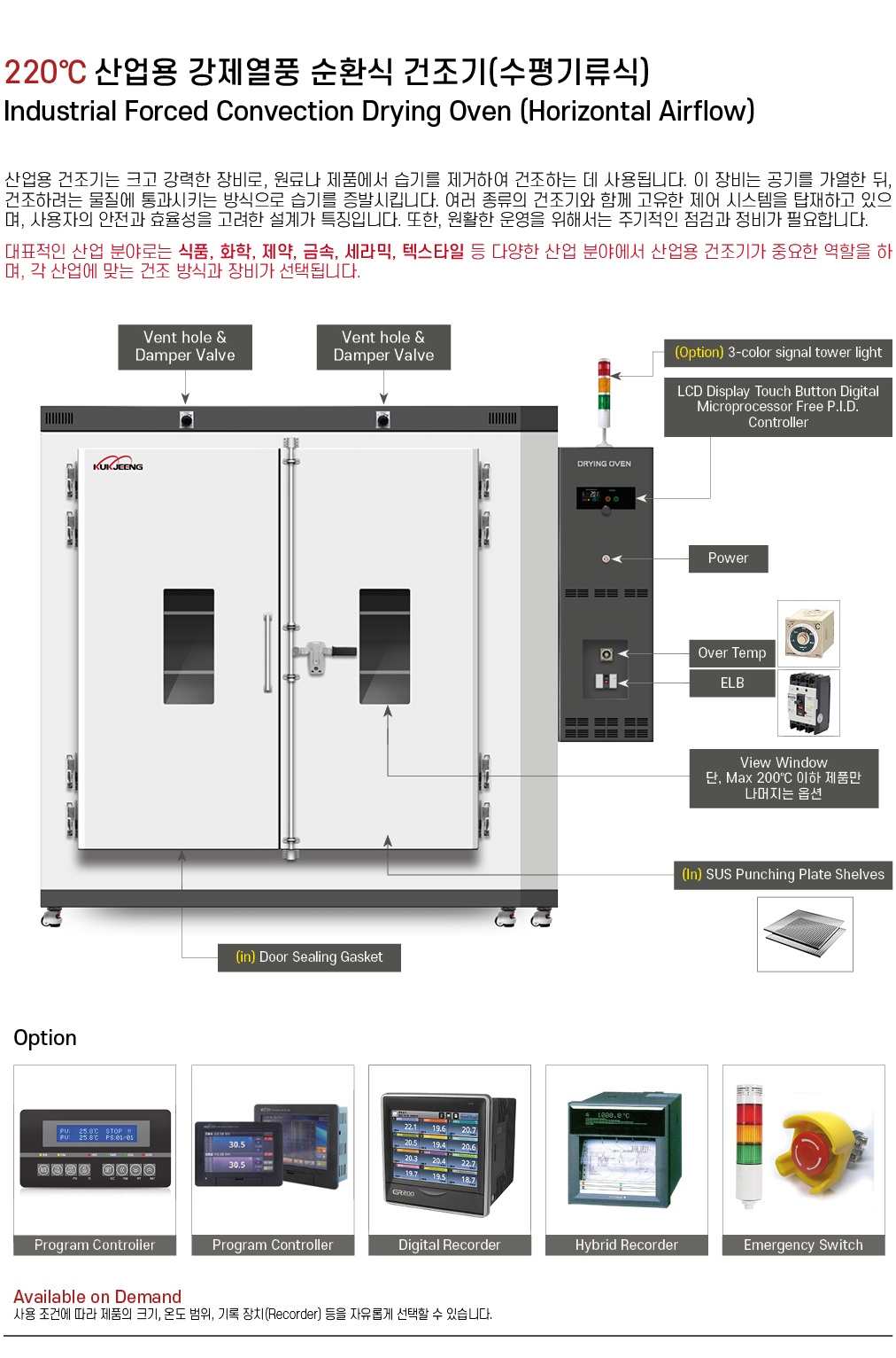 220℃ 중대형 산업용 강제열풍 순환식 건조기(수평기류식) 1152리터 KJ-IDO-1152F