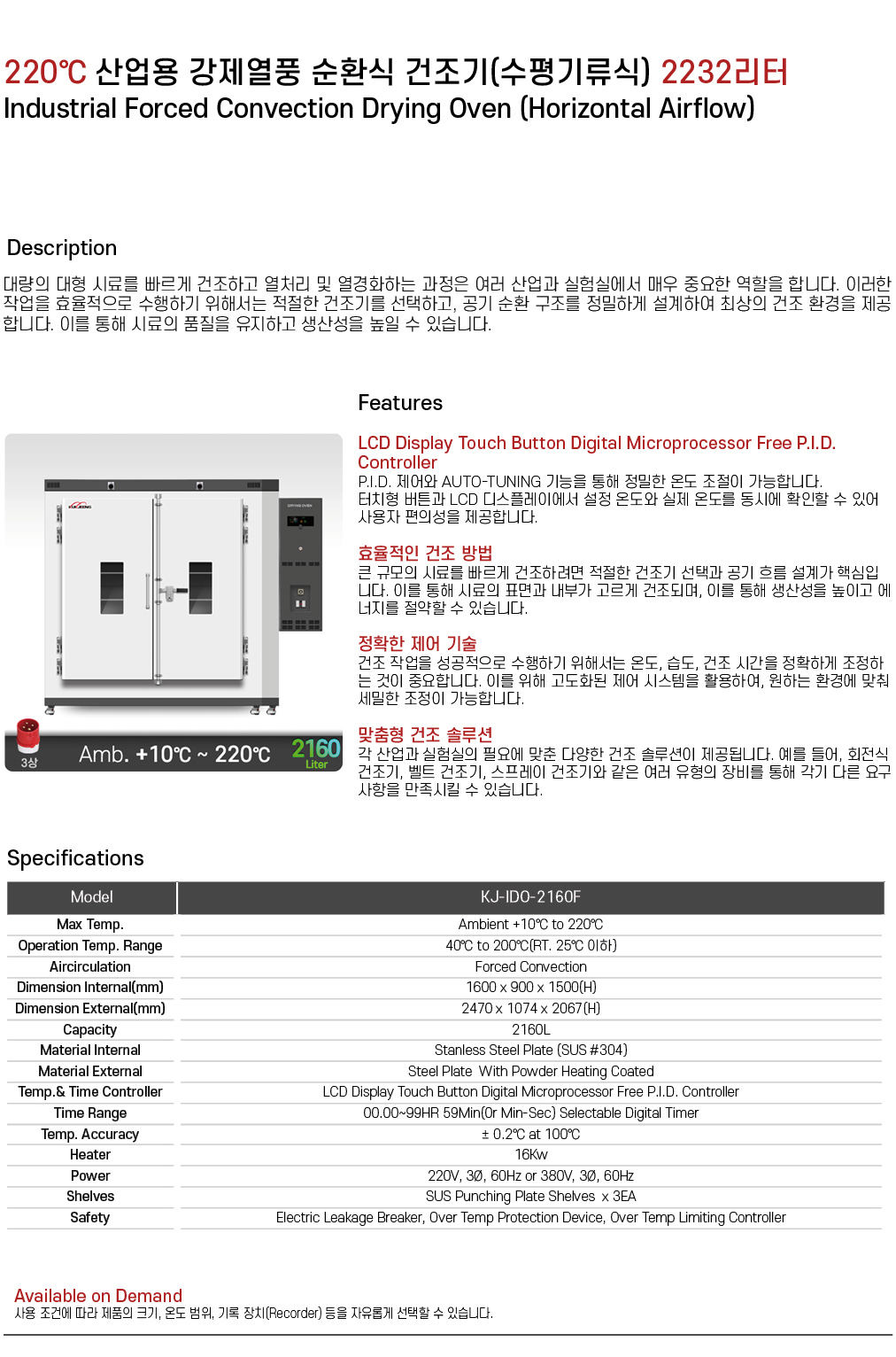 220℃ 중대형 산업용 강제열풍 순환식 건조기(수평기류식) 2160리터 KJ-IDO-2160F