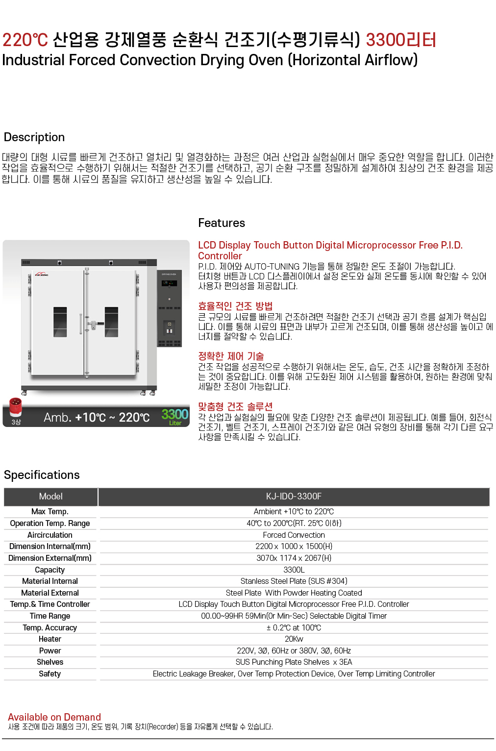 220℃ 중대형 산업용 강제열풍 순환식 건조기(수평기류식) 3300리터 KJ-IDO-3300F