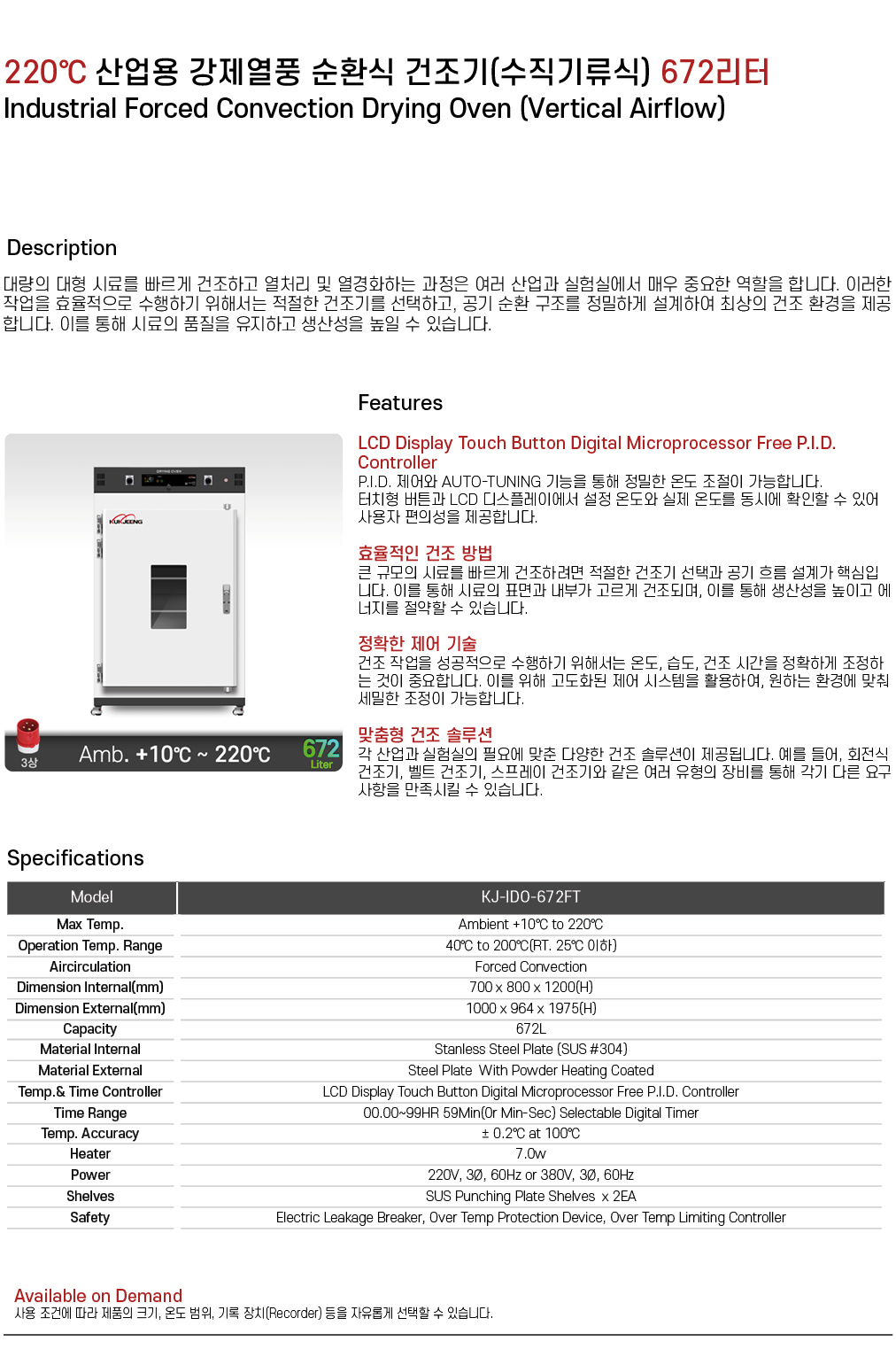 220℃ 중대형 산업용 강제열풍 순환식 건조기(수직기류식) 672리터 KJ-IDO-672FT