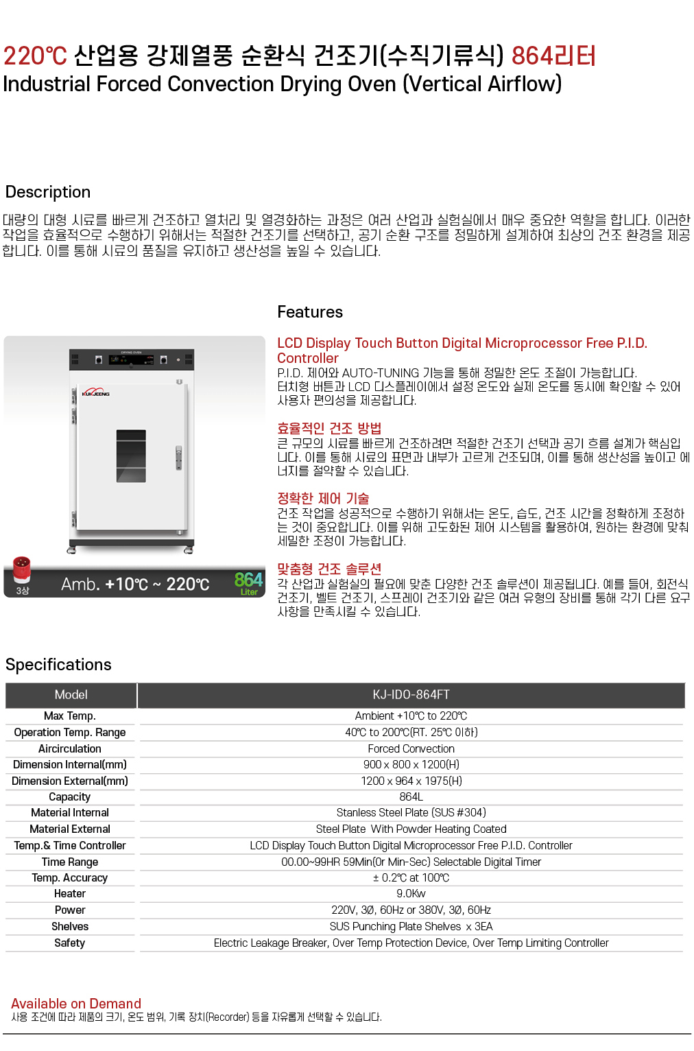 220℃ 중대형 산업용 강제열풍 순환식 건조기(수직기류식) 864리터 KJ-IDO-864FT