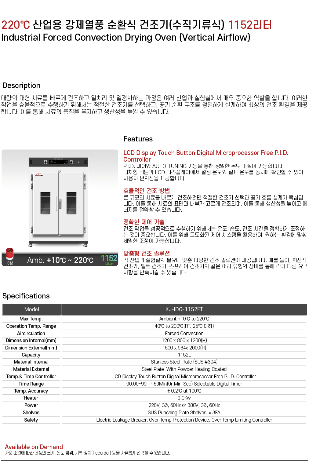 220℃ 중대형 산업용 강제열풍 순환식 건조기(수직기류식) 1152리터 KJ-IDO-1152FT