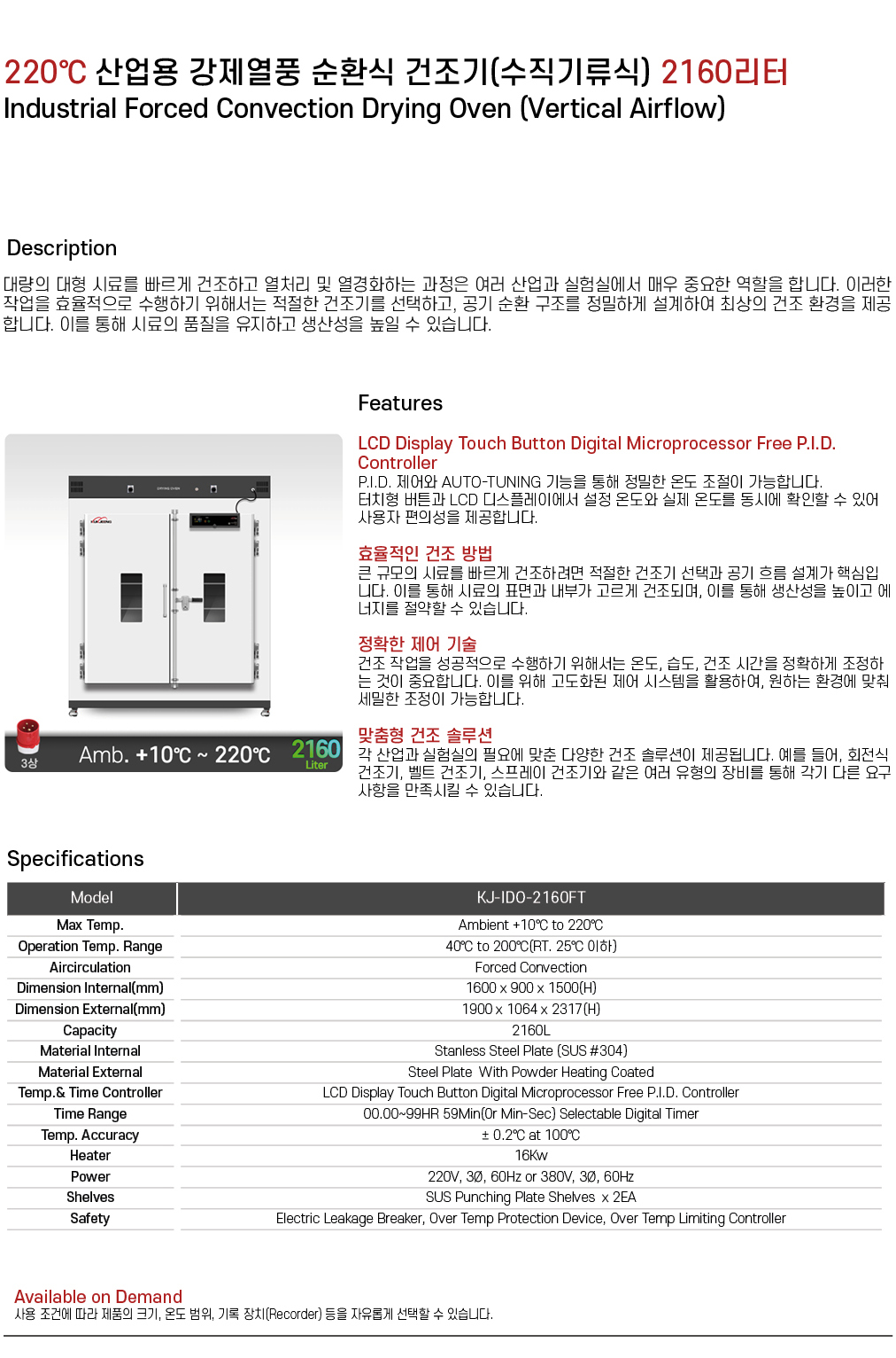 220℃ 중대형 산업용 강제열풍 순환식 건조기(수직기류식) 2160리터 KJ-IDO-2160FT