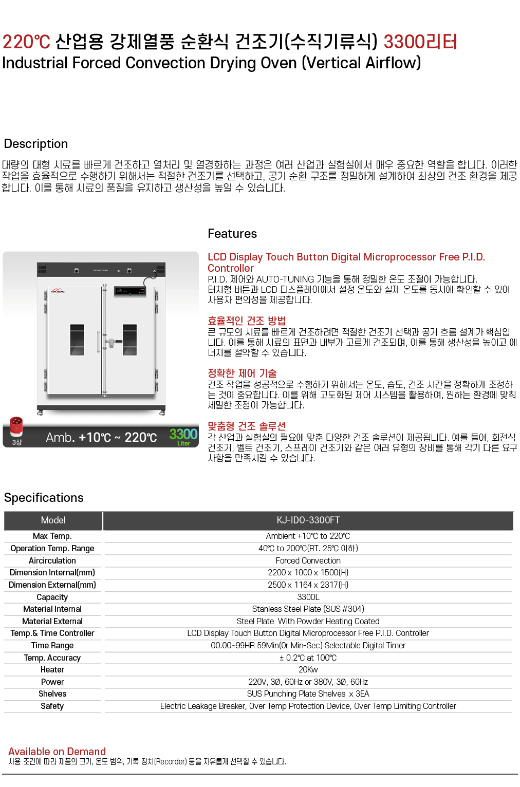220℃ 중대형 산업용 강제열풍 순환식 건조기(수직기류식) 3300리터 KJ-IDO-3300FT