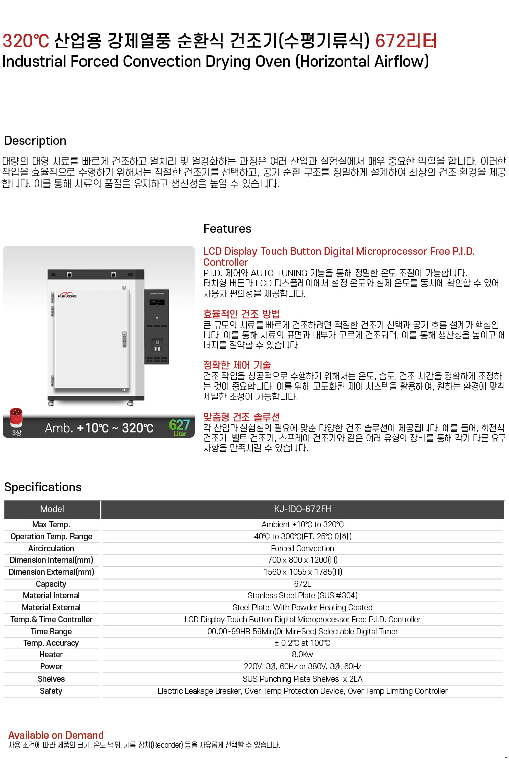 320℃ 중대형 산업용 강제열풍 순환식 건조기(수평기류식) 672리터 KJ-IDO-672FH