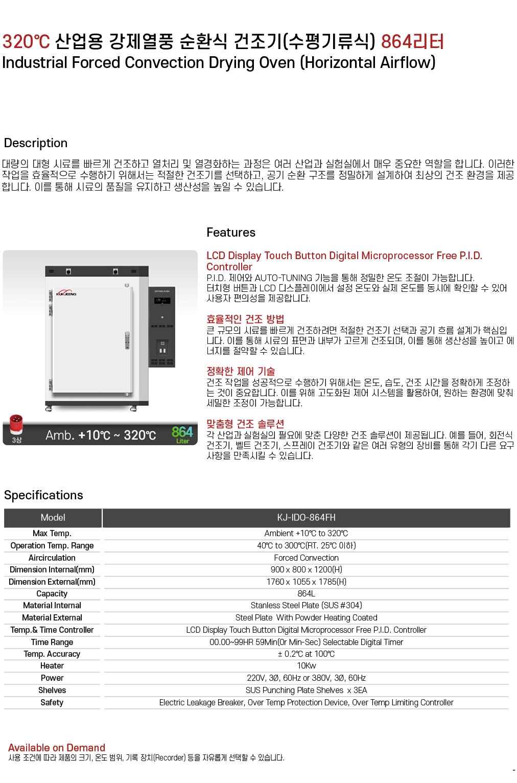320℃ 중대형 산업용 강제열풍 순환식 건조기(수평기류식) 864리터 KJ-IDO-864FH
