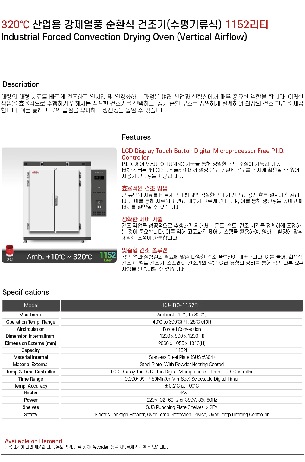 320℃ 중대형 산업용 강제열풍 순환식 건조기(수평기류식) 1152리터 KJ-IDO-1152FH