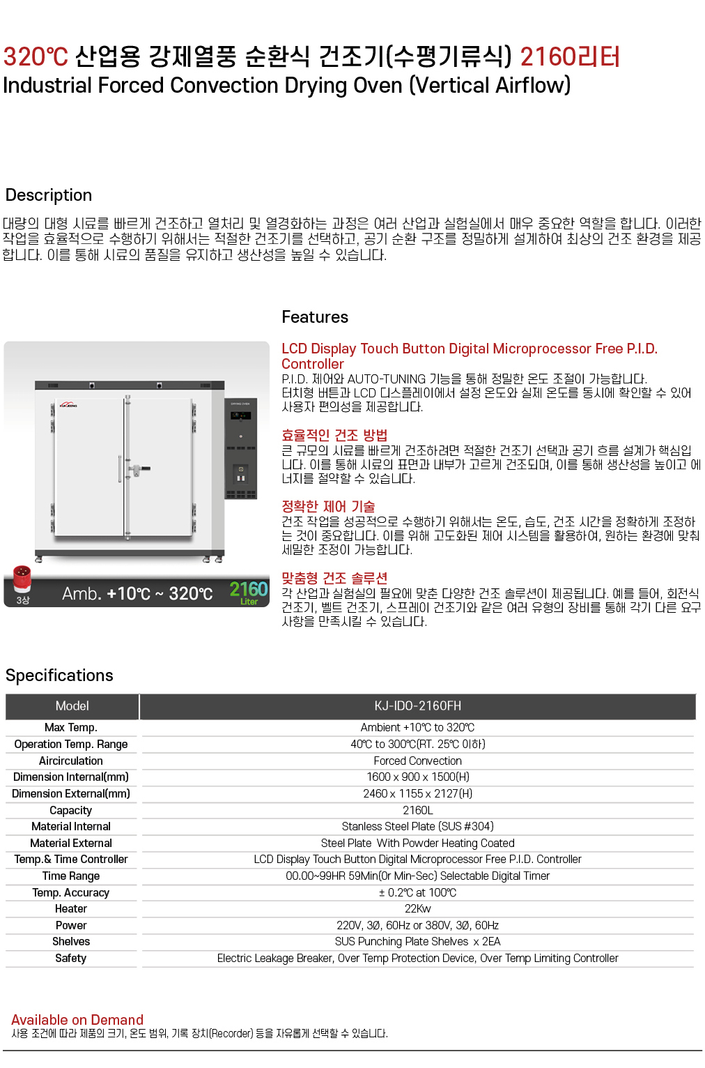 320℃ 중대형 산업용 강제열풍 순환식 건조기(수평기류식) 2160리터 KJ-IDO-2160FH