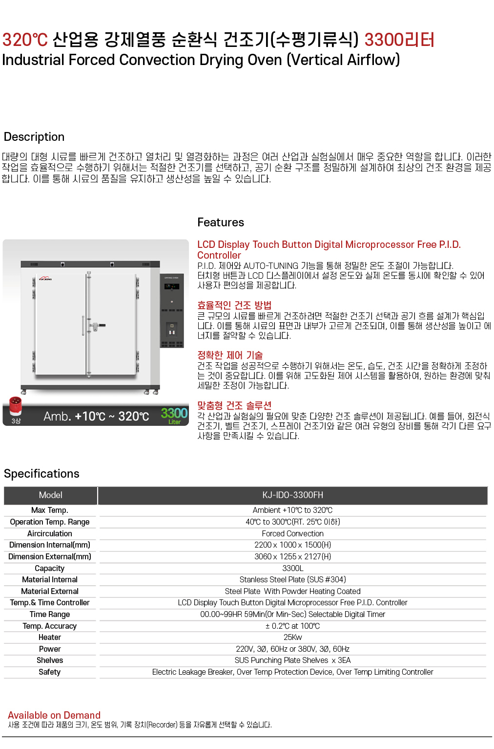 320℃ 중대형 산업용 강제열풍 순환식 건조기(수평기류식) 3300리터 KJ-IDO-3300FH