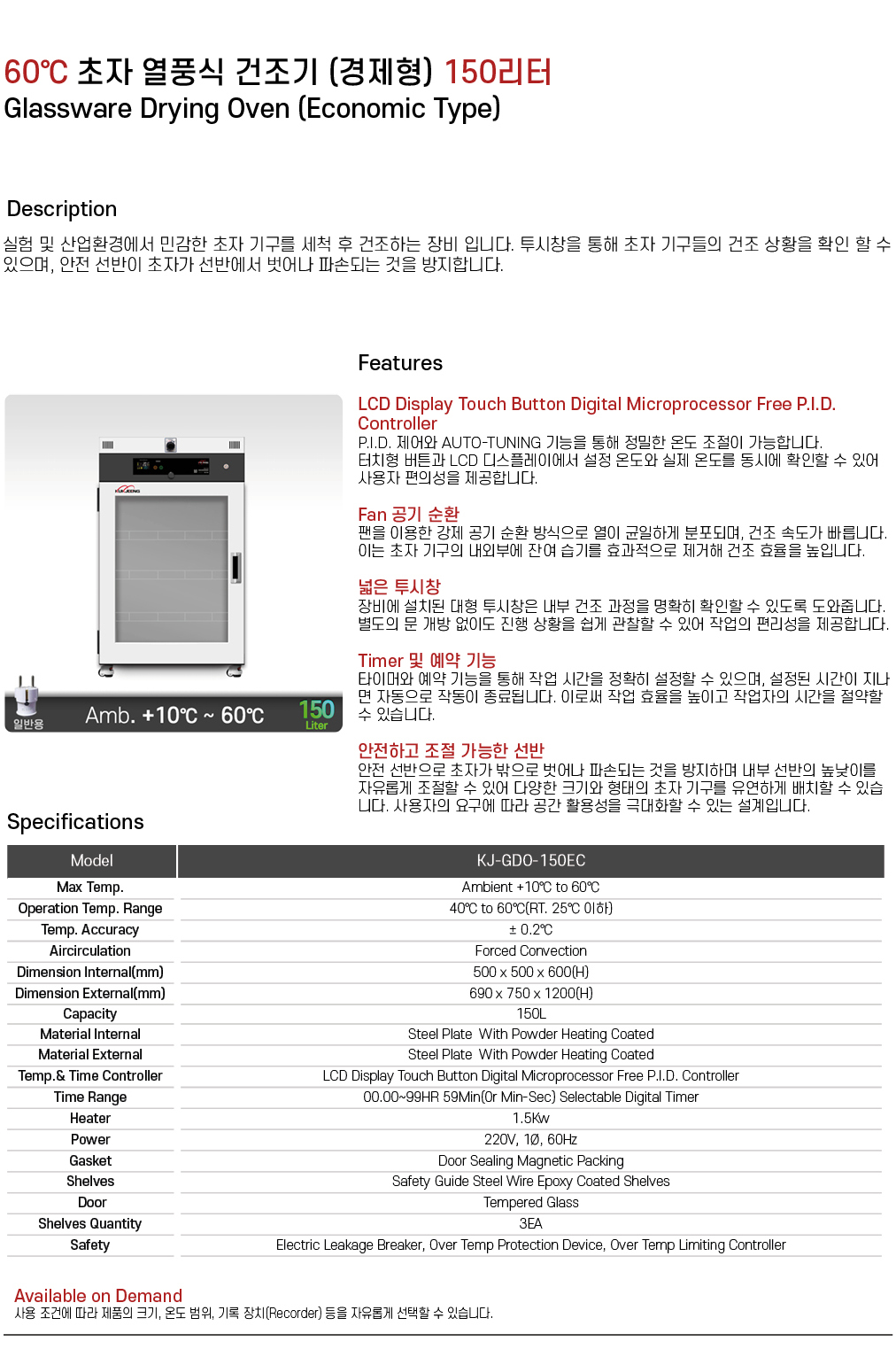 60℃ 초자 열풍식 건조기 (경제형) 150리터 KJ-GDO-150EC