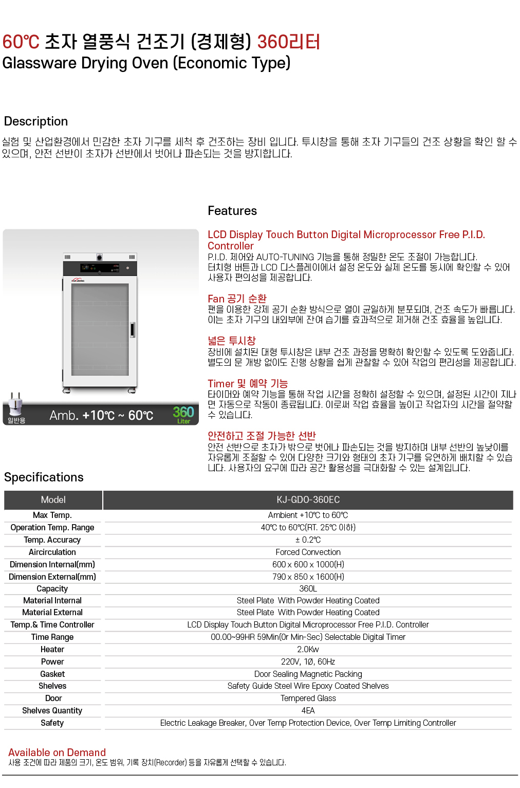 60℃ 초자 열풍식 건조기 (경제형) 360리터 KJ-GDO-360EC
