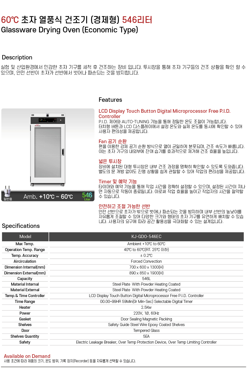 60℃ 초자 열풍식 건조기 (경제형) 546리터 KJ-GDO-546EC