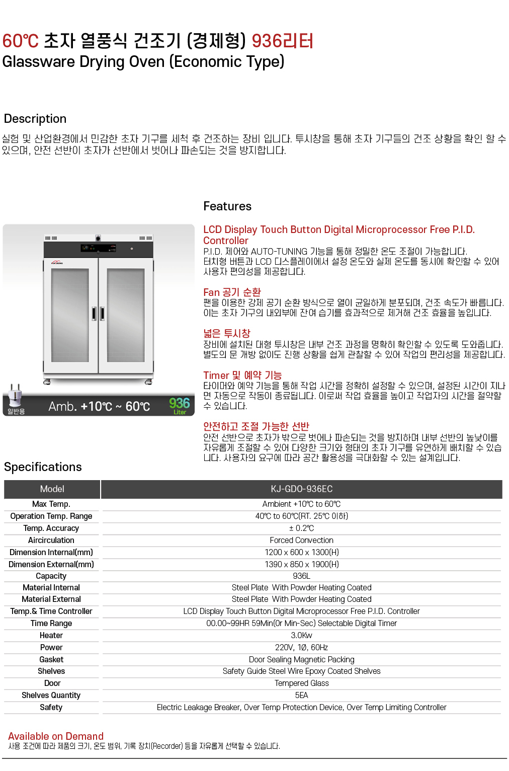 60℃ 초자 열풍식 건조기 (경제형) 936리터 KJ-GDO-936EC