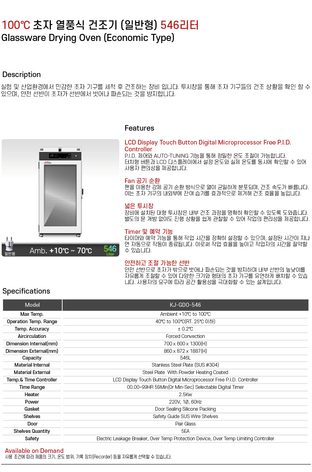100℃ 초자 열풍식 건조기 (고급형) 546리터 KJ-GDO-546