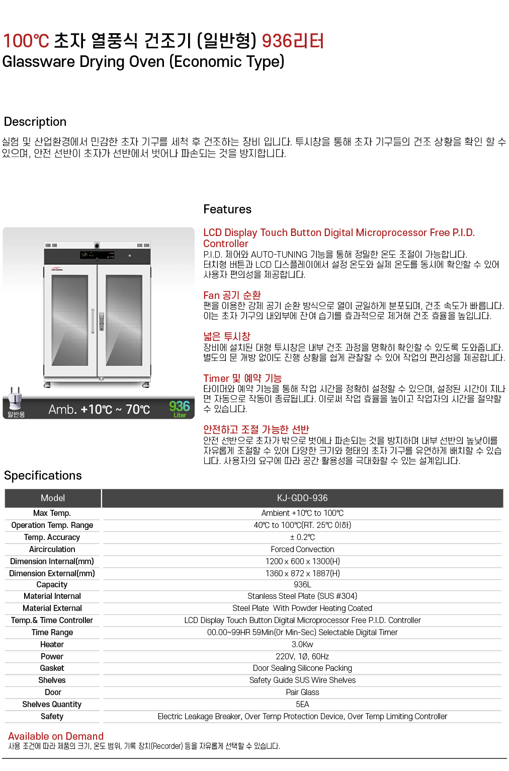 100℃ 초자 열풍식 건조기 (고급형) 936리터 KJ-GDO-936