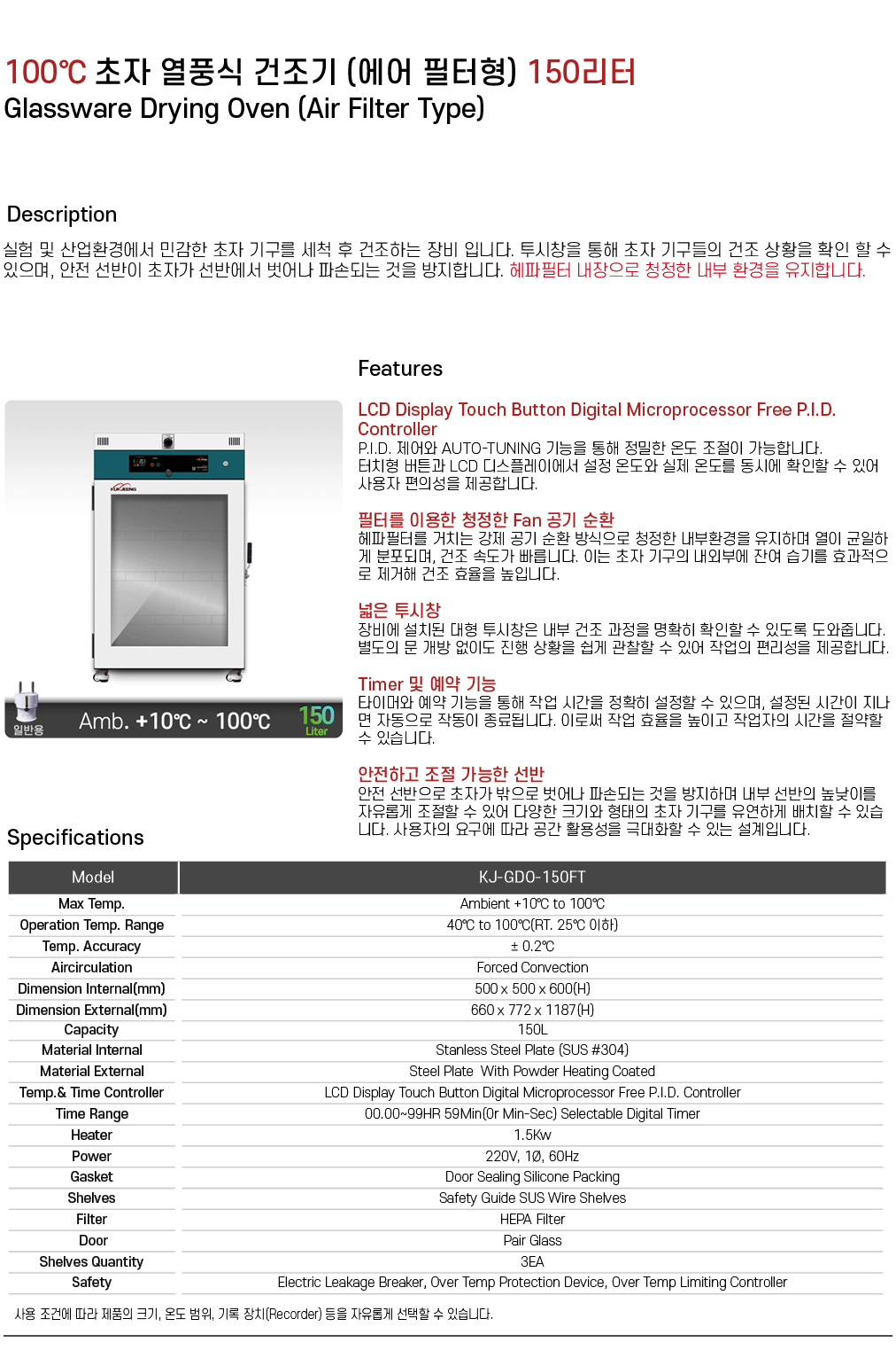 100℃ 초자 열풍식 건조기 (에어필터형) 150리터 KJ-GDO-150FT