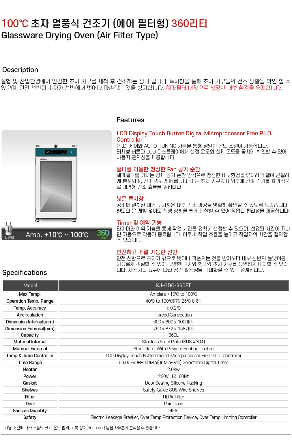 100℃ 초자 열풍식 건조기 (에어필터형) 360리터 KJ-GDO-360FT