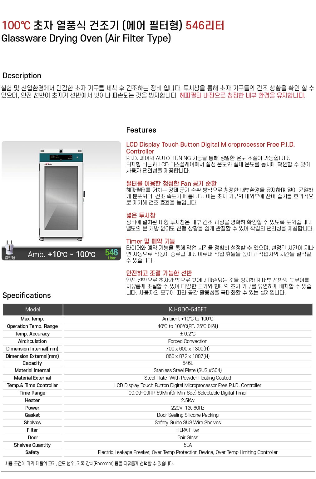 100℃ 초자 열풍식 건조기 (에어필터형) 546리터 KJ-GDO-546FT