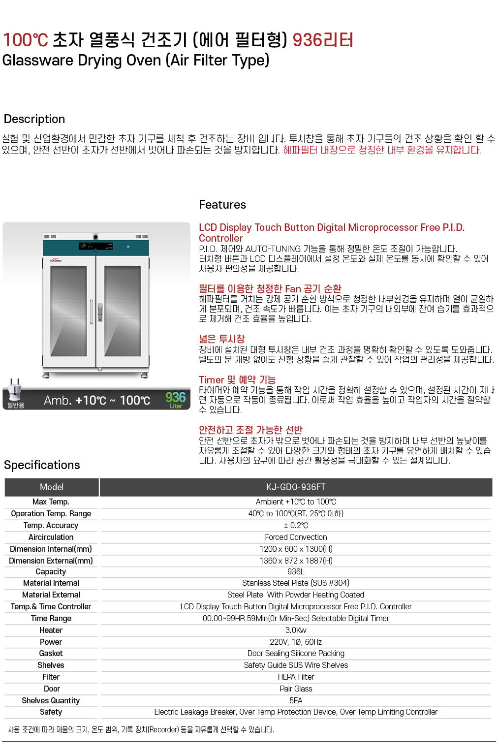 100℃ 초자 열풍식 건조기 (에어필터형) 936리터 KJ-GDO-936FT