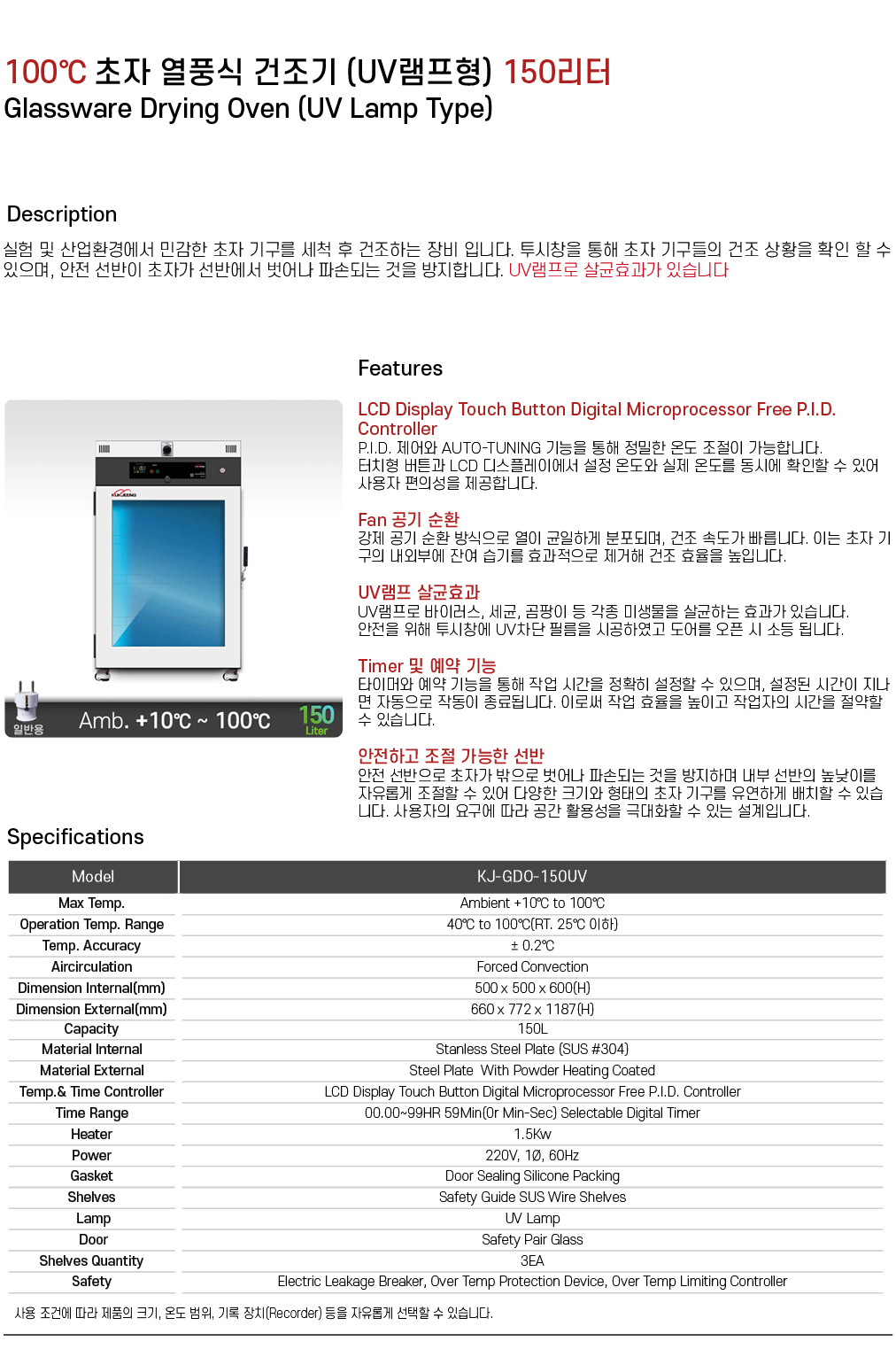 100℃ 초자 열풍식 건조기 (UV램프형) 150리터 KJ-GDO-150UV