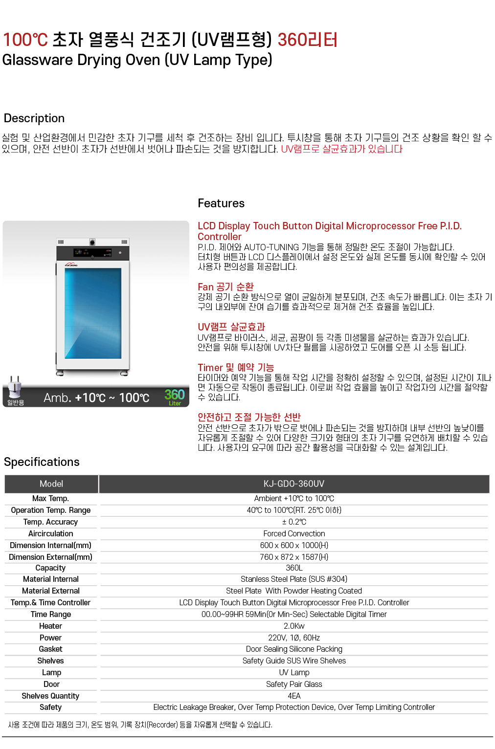 100℃ 초자 열풍식 건조기 (UV램프형) 360리터 KJ-GDO-360UV