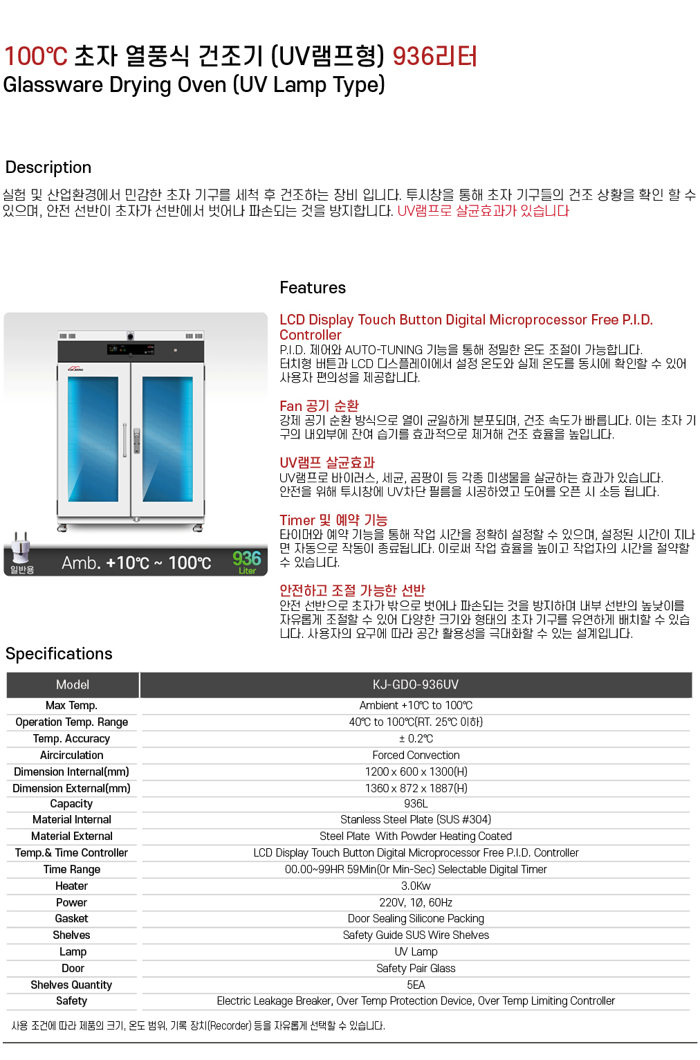 100℃ 초자 열풍식 건조기 (UV램프형) 936리터 KJ-GDO-936UV