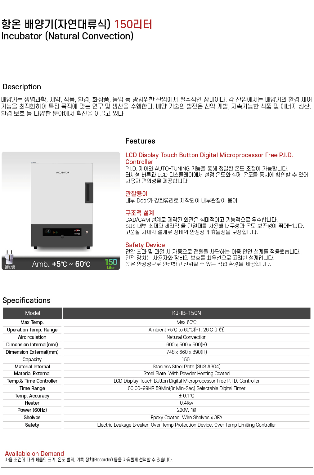 항온 배양기(자연대류식) 150리터 KJ-IB-150N
