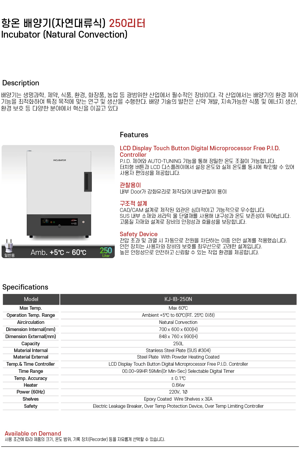 항온 배양기(자연대류식) 250리터 KJ-IB-250N