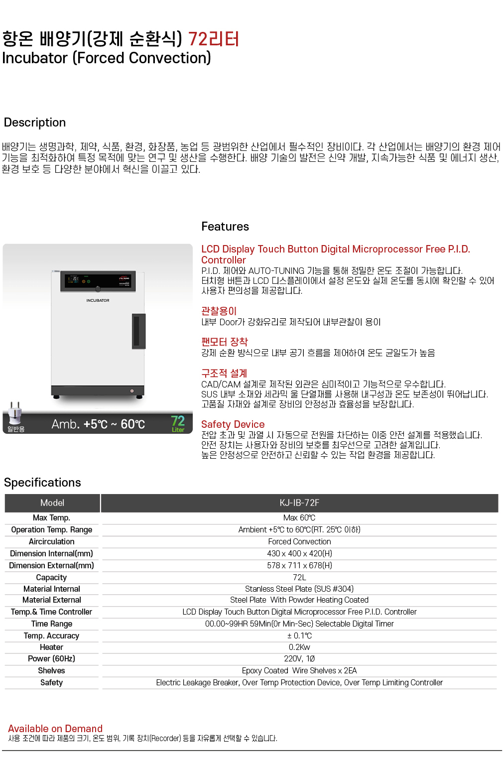 항온 배양기(강제순환식) 72리터 KJ-IB-72F