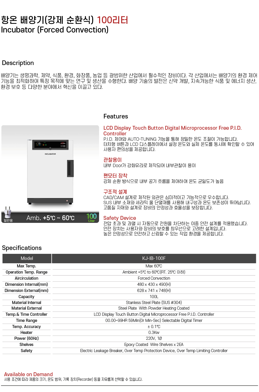 항온 배양기(강제순환식) 100리터 KJ-IB-100F