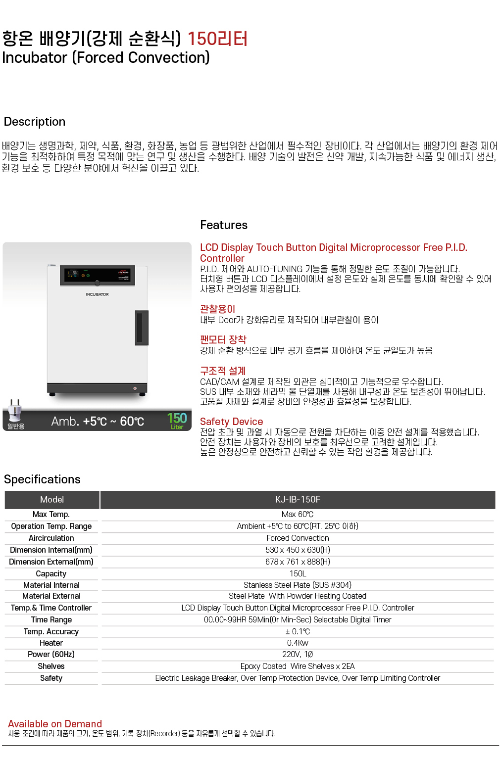 항온 배양기(강제순환식) 150리터 KJ-IB-150F