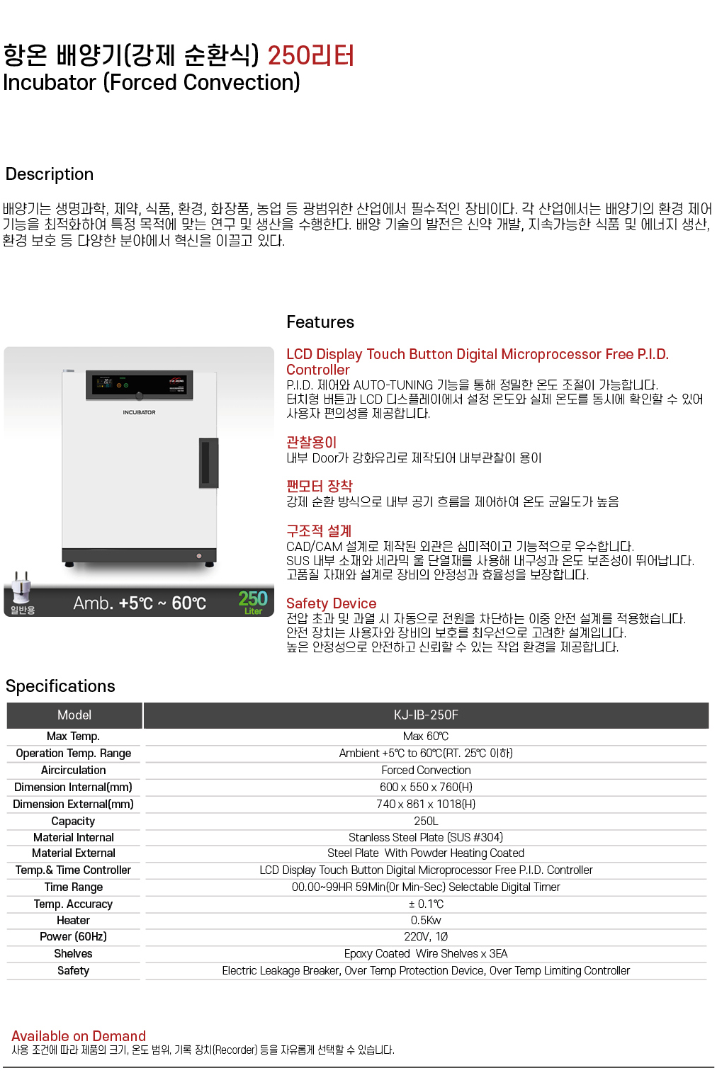 항온 배양기(강제순환식) 250리터 KJ-IB-250F
