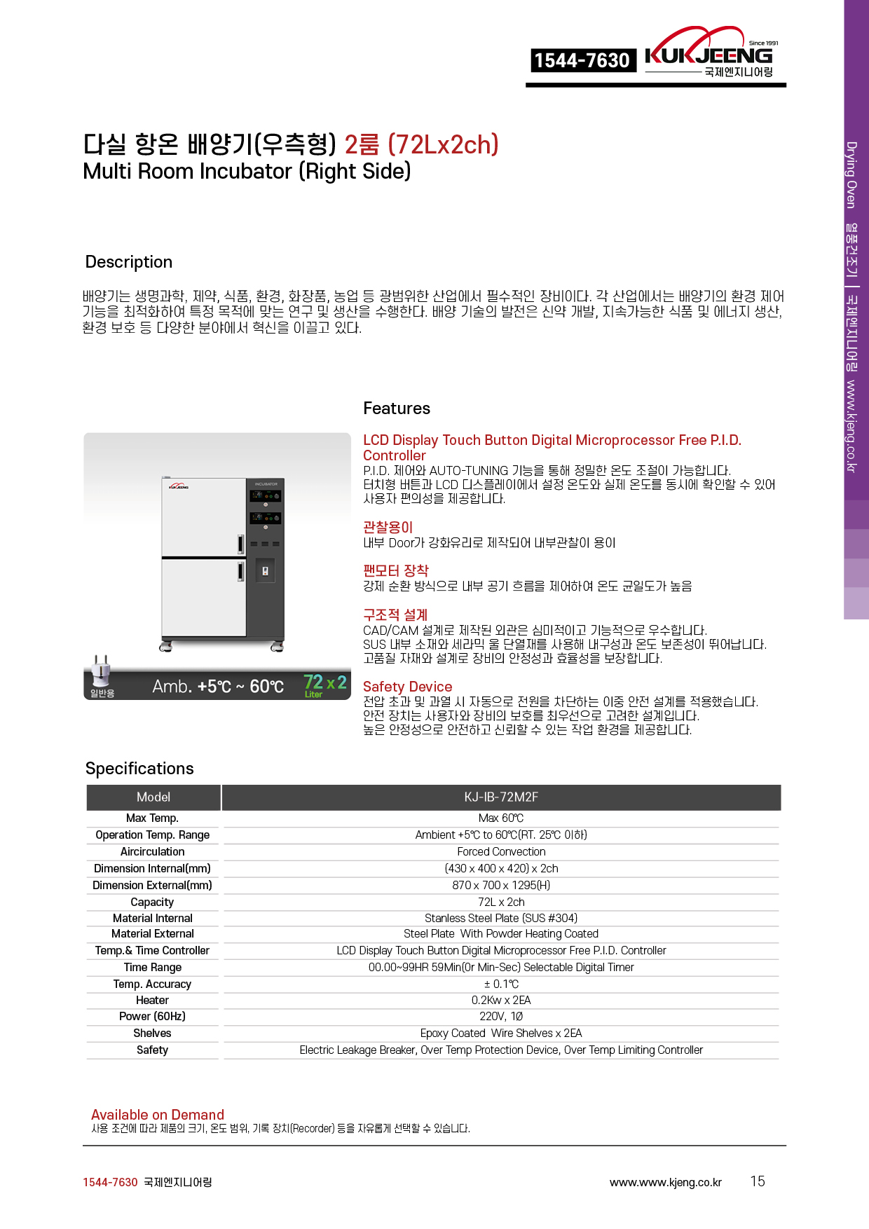 다실 항온 배양기(우측형) 2룸 72Lx2ch KJ-IB-72M2F