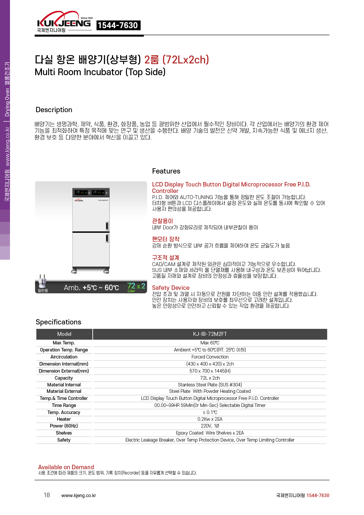 다실 항온 배양기(상부형) 2룸 72Lx2ch KJ-IB-72M2FT
