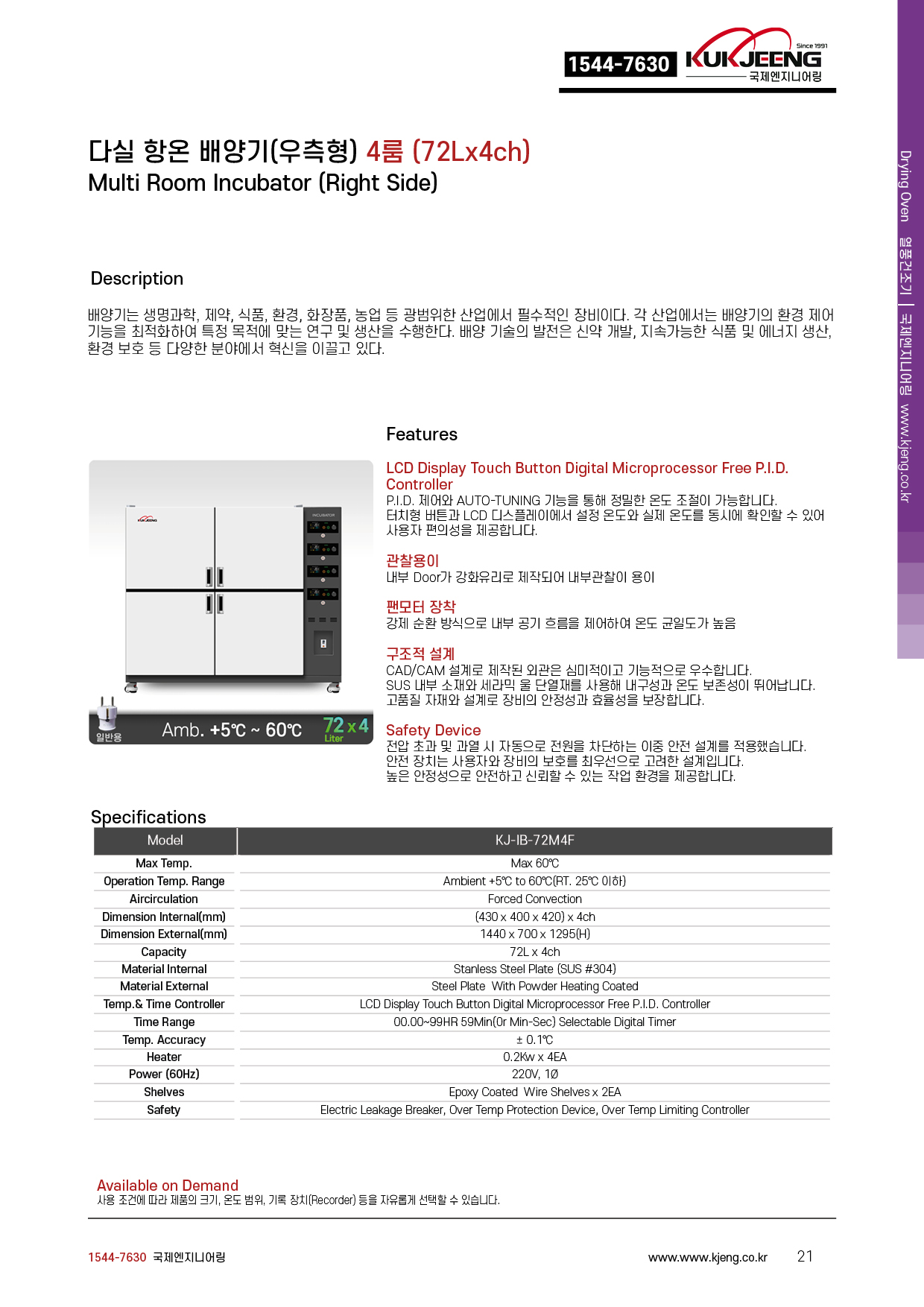 다실 항온 배양기(우측형) 4룸 72Lx4ch KJ-IB-72M4F